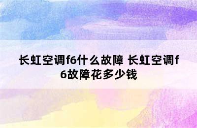 长虹空调f6什么故障 长虹空调f6故障花多少钱